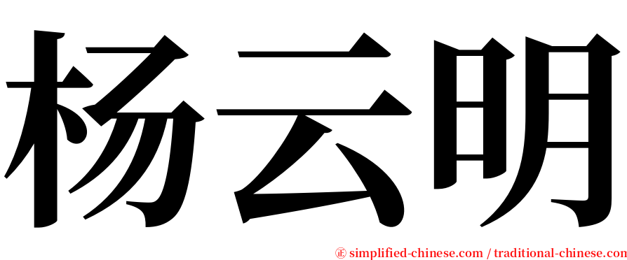 杨云明 serif font