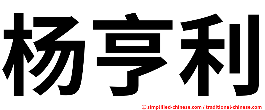 杨亨利