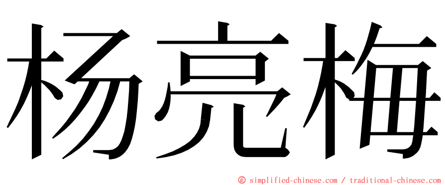 杨亮梅 ming font