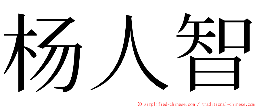 杨人智 ming font