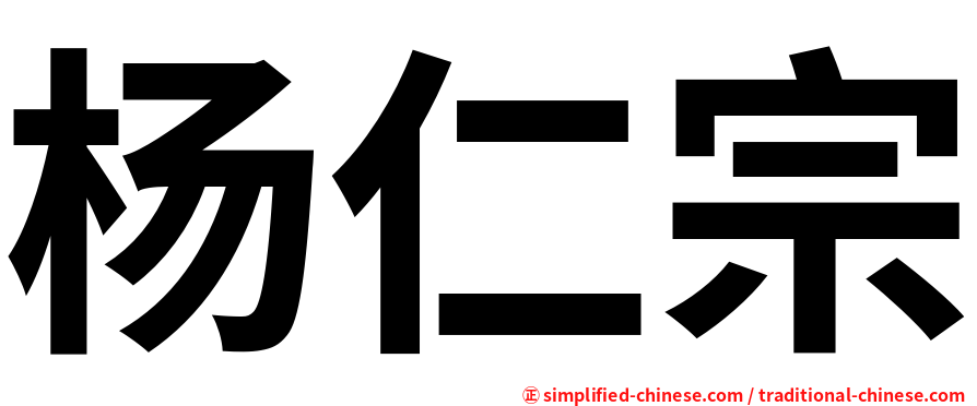 杨仁宗