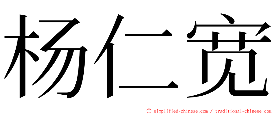 杨仁宽 ming font