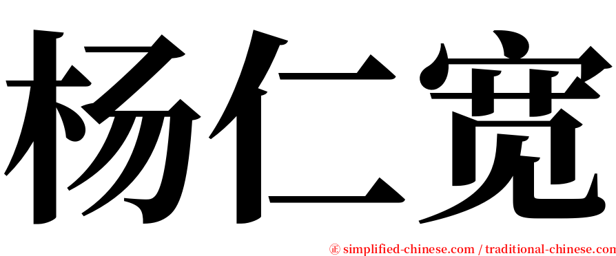 杨仁宽 serif font