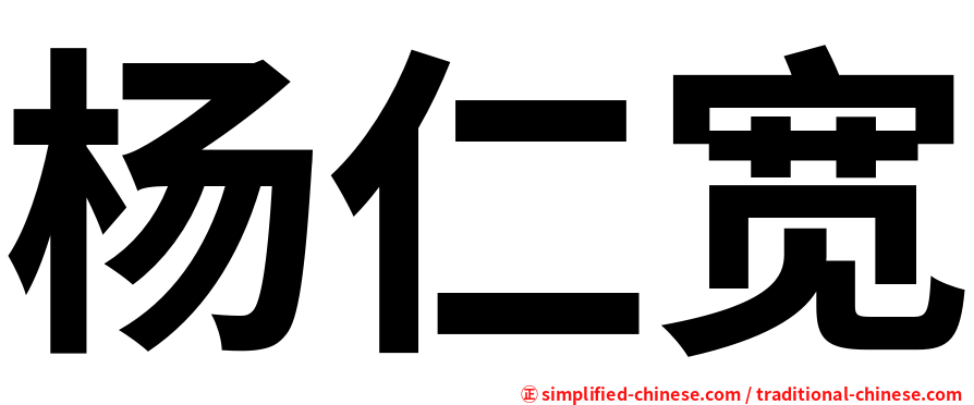 杨仁宽