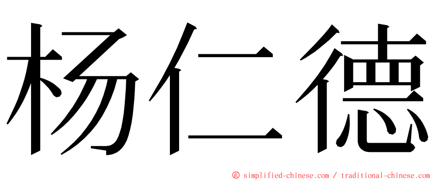 杨仁德 ming font