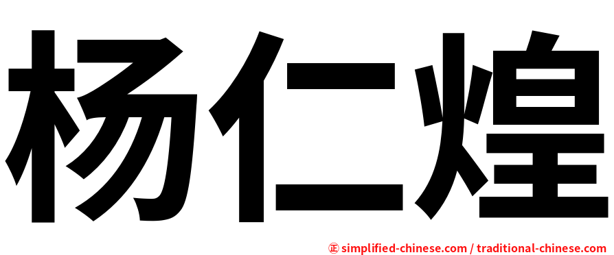 杨仁煌