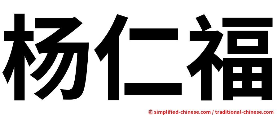 杨仁福