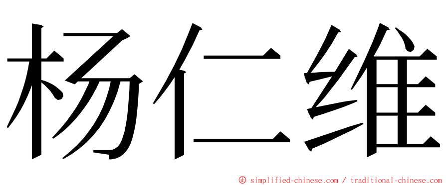 杨仁维 ming font