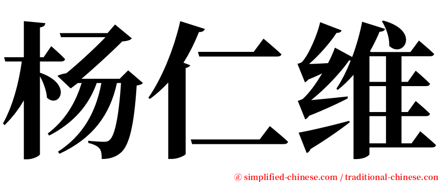 杨仁维 serif font