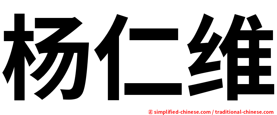 杨仁维