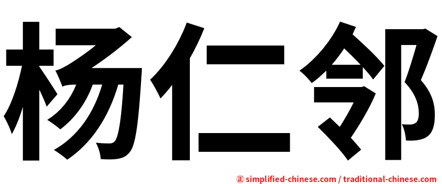 杨仁邻