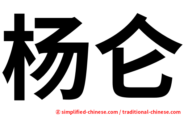 杨仑