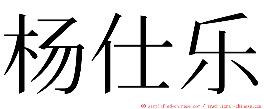 杨仕乐 ming font