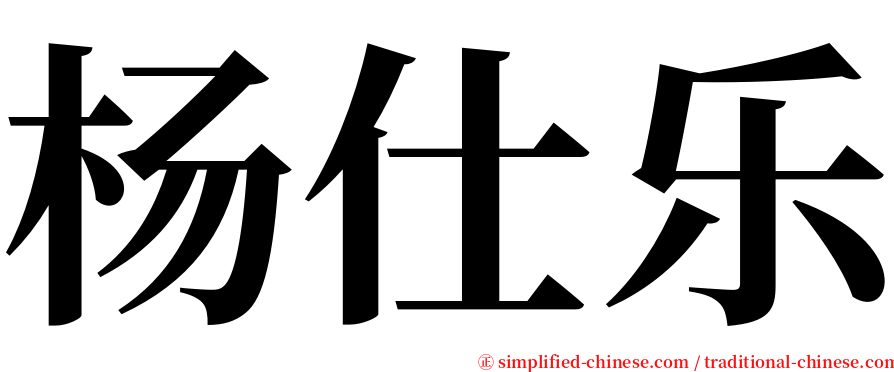 杨仕乐 serif font