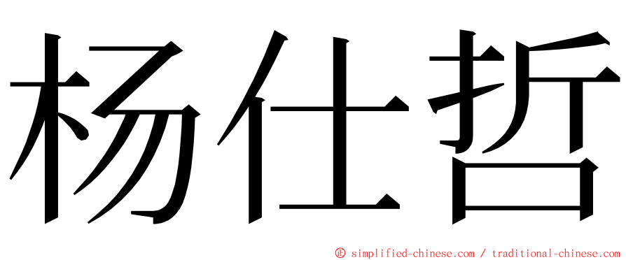 杨仕哲 ming font