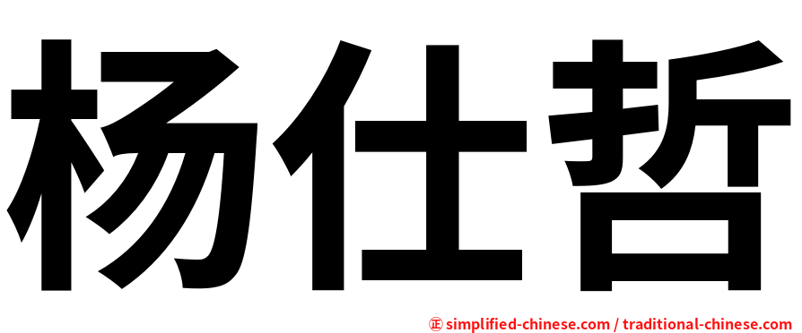 杨仕哲
