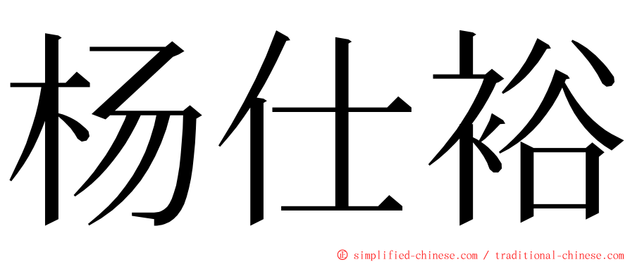 杨仕裕 ming font