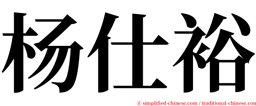 杨仕裕 serif font