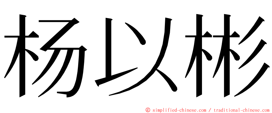 杨以彬 ming font