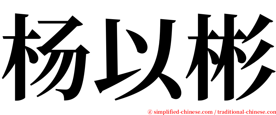 杨以彬 serif font