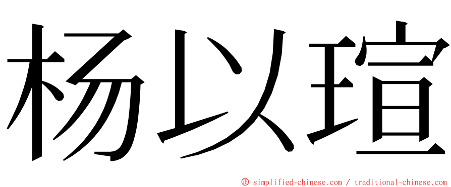 杨以瑄 ming font