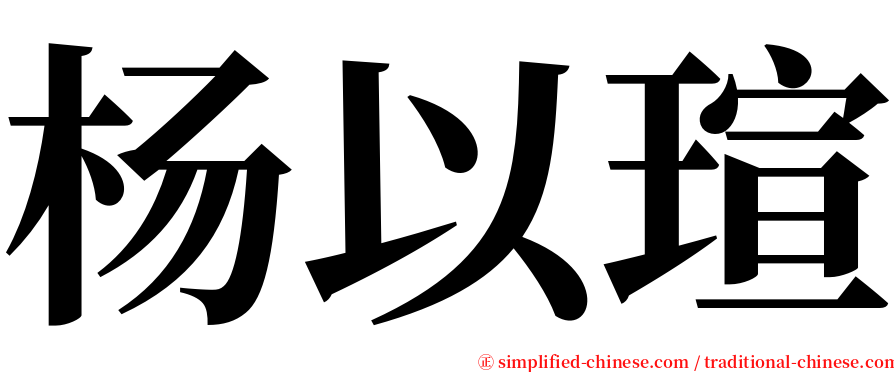 杨以瑄 serif font