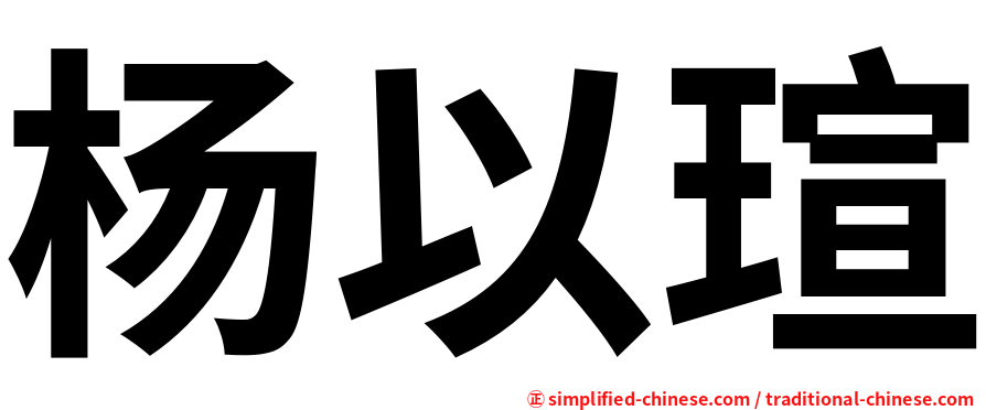 杨以瑄