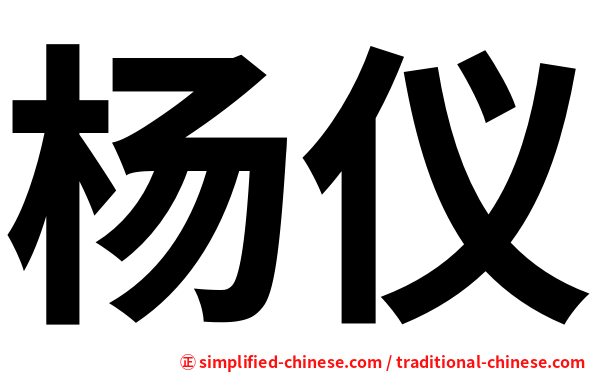 杨仪