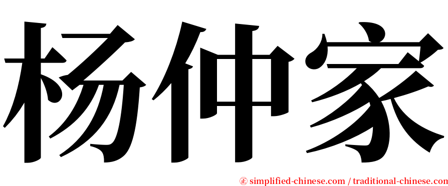 杨仲家 serif font