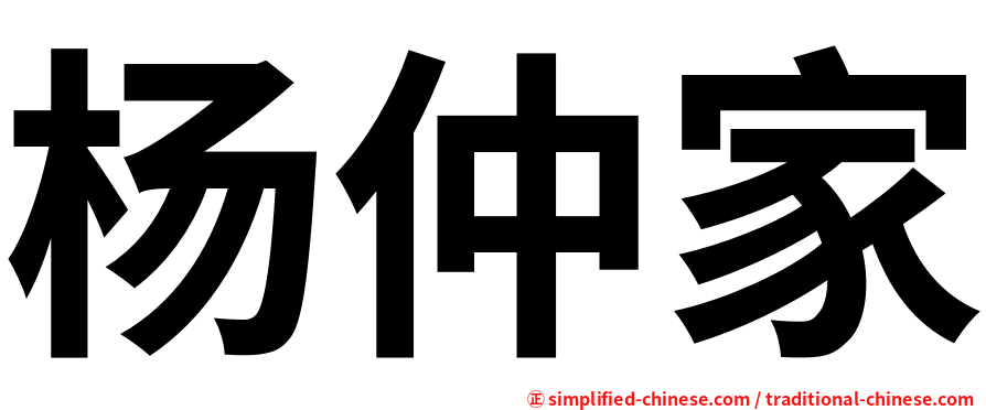 杨仲家