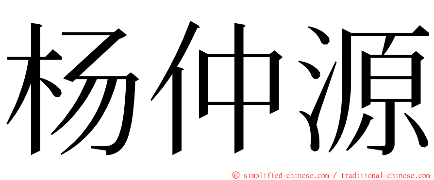 杨仲源 ming font