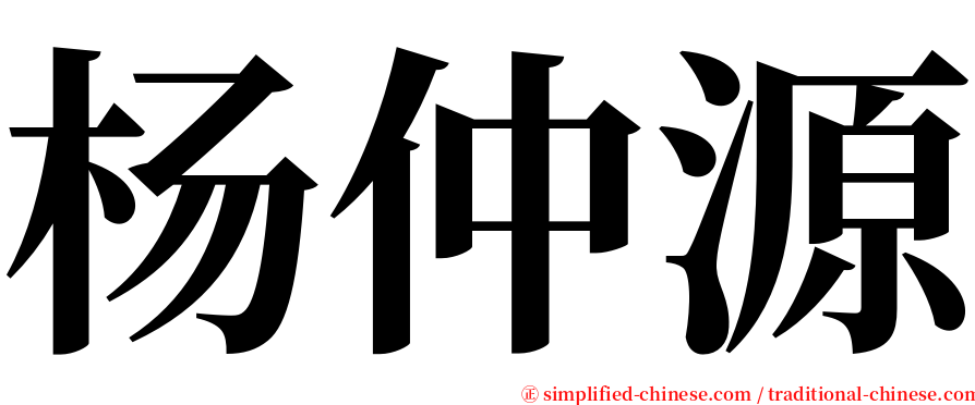 杨仲源 serif font