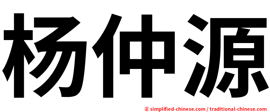 杨仲源