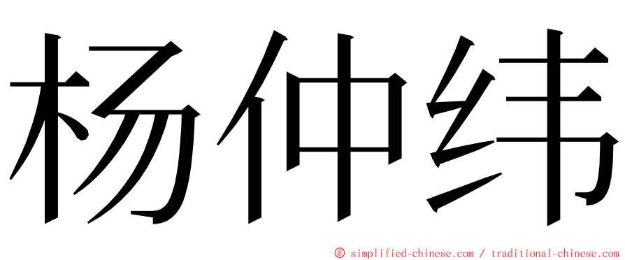杨仲纬 ming font