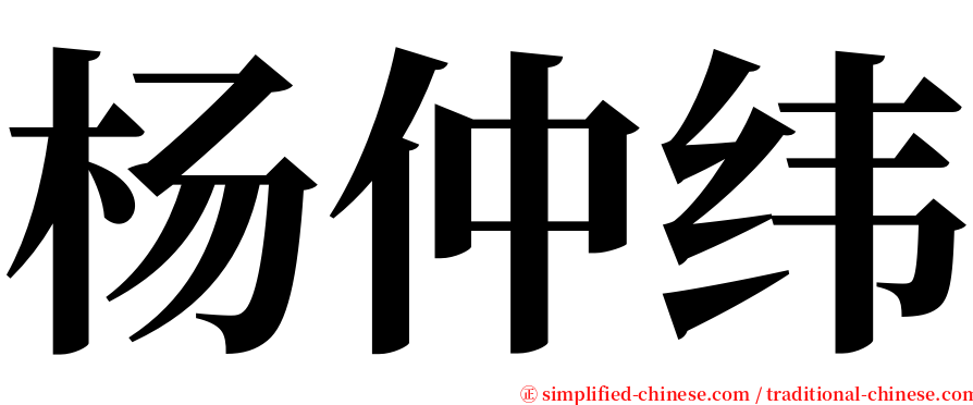 杨仲纬 serif font