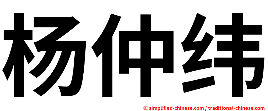 杨仲纬