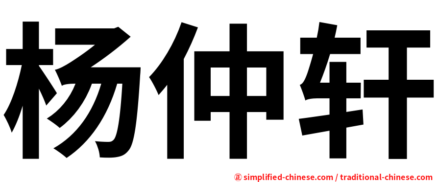 杨仲轩