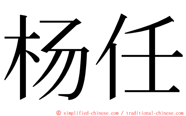 杨任 ming font