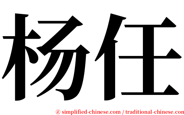 杨任 serif font
