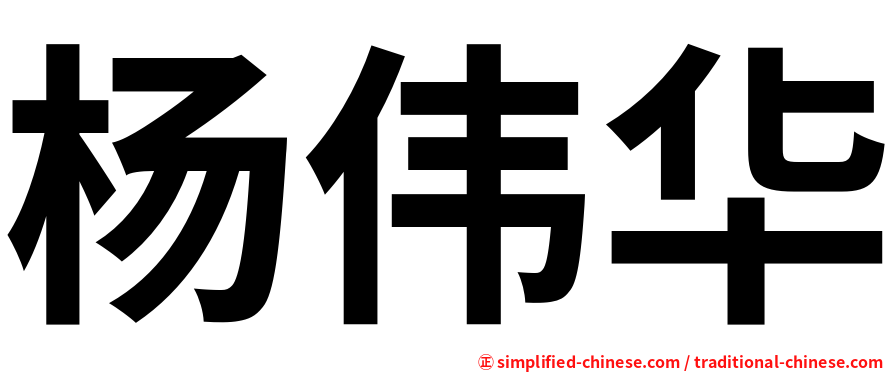 杨伟华
