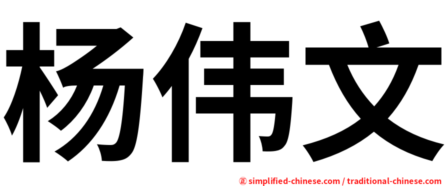 杨伟文