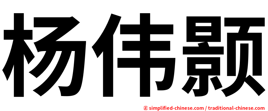 杨伟颢