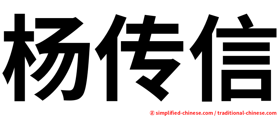 杨传信