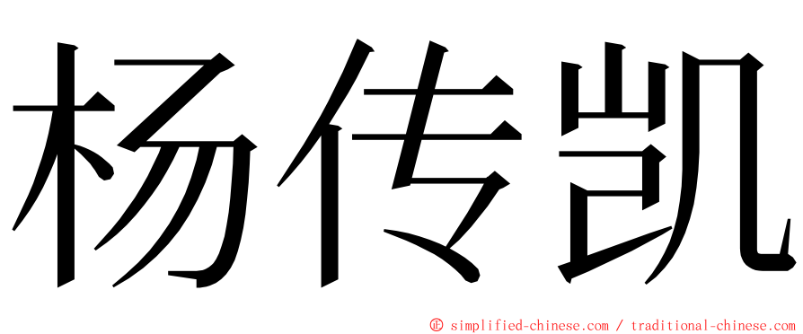杨传凯 ming font