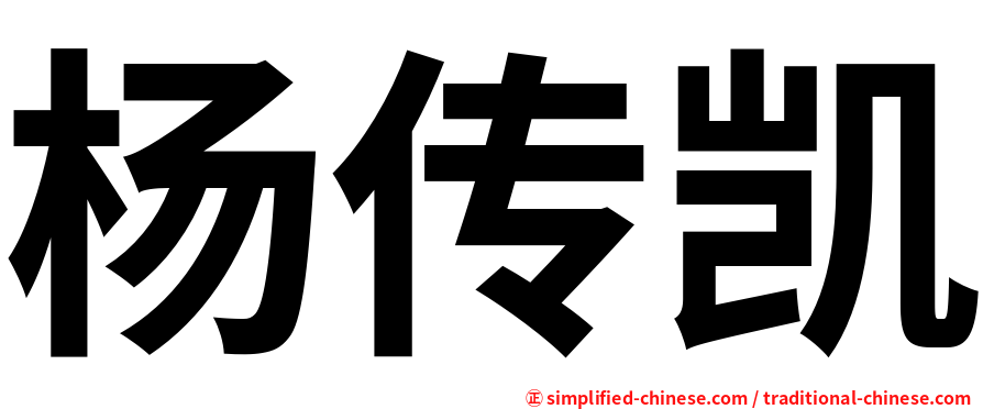 杨传凯