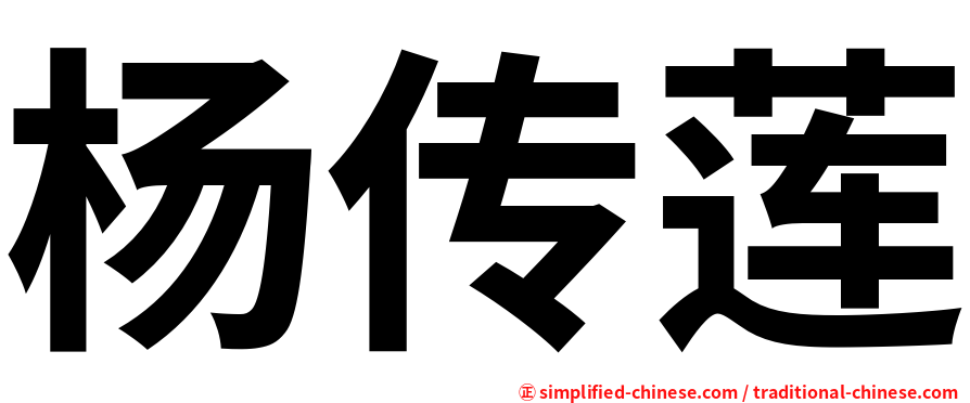 杨传莲