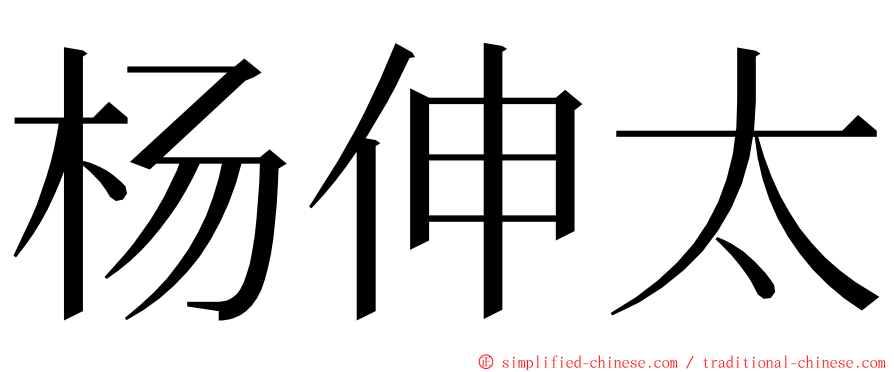 杨伸太 ming font