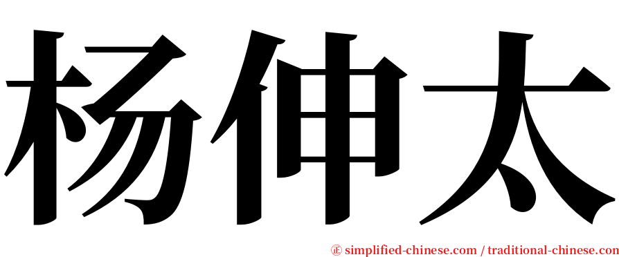 杨伸太 serif font