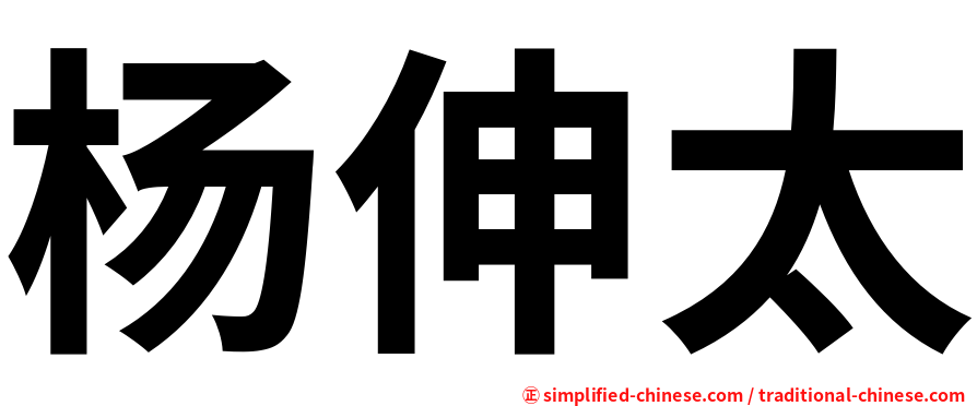 杨伸太
