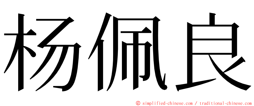 杨佩良 ming font